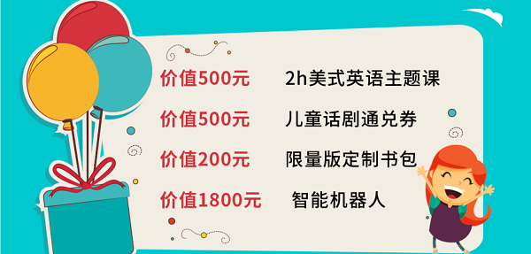 学英语,送大礼 2018深圳瑞思疯狂开学季