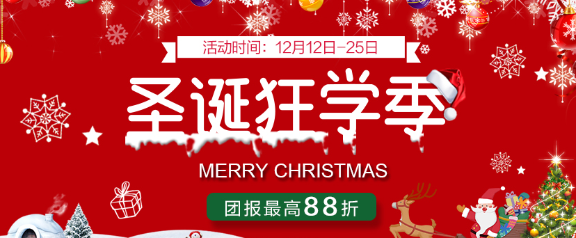 北京环球教育圣诞狂欢季