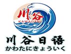 天津川谷日语
