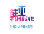 北京韩亚韩国语学校