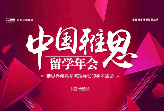 2018合肥雅思留学年会圆满收官！