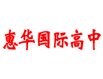 惠华国际高中
