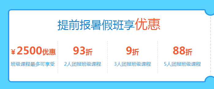 环球教育北京校区：暑假班享优惠