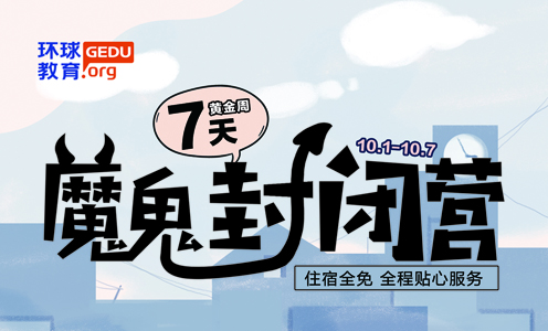天津雅思学校7天魔鬼训练营封闭班