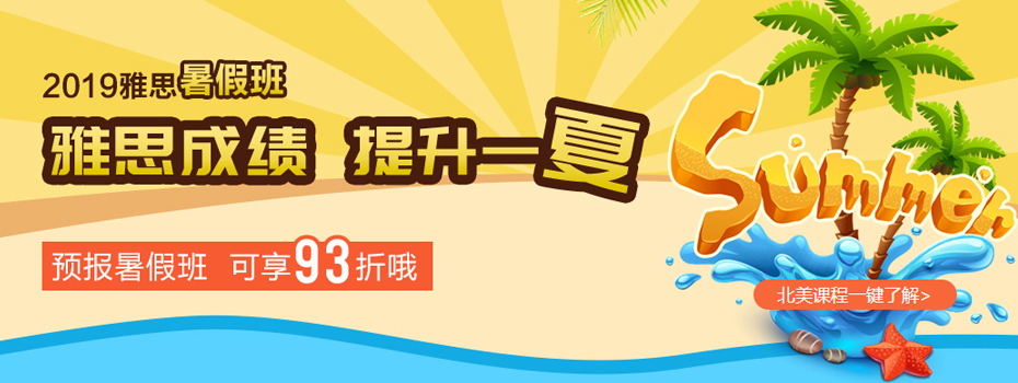 环球教育北京校区：暑假班享优惠