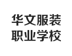 北京市华文服装职业学校