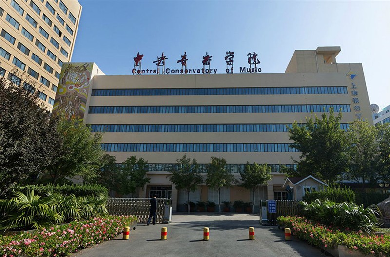 中央音乐学院主楼