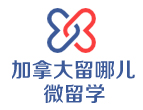 加拿大留哪儿微留学