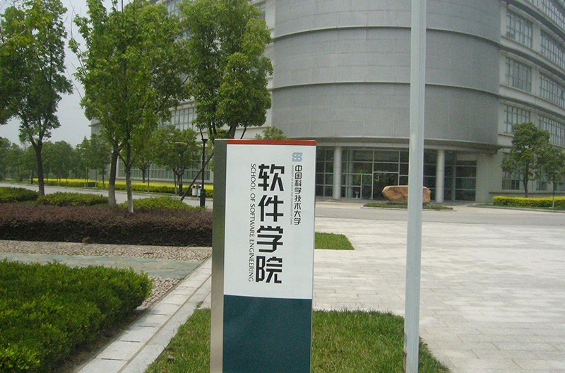 中国科学技术大学校园