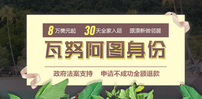 瓦努阿图身份移民