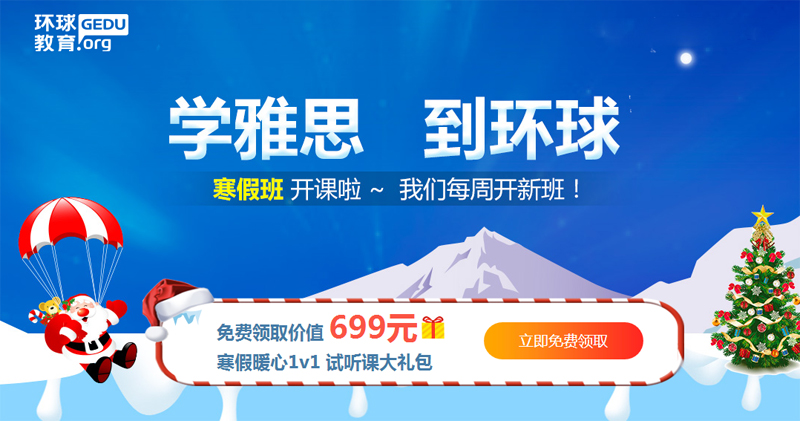 北京环球教育雅思托福课程，报名紧张，欲报从速！