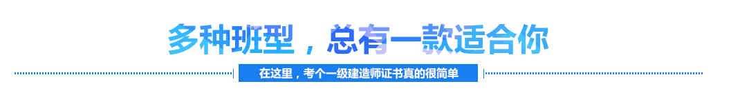 一级建造师招生简章