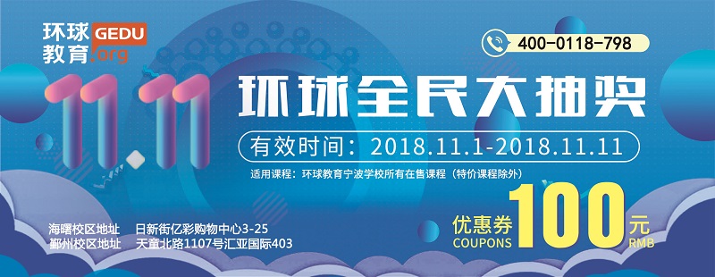 宁波环球教育：还在为战队集赞？环球雅思双十一全民大抽奖来啦！