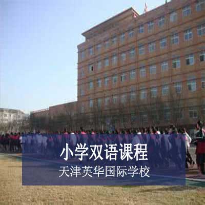 小学初中高中课程导航天津英华国际学校课程列表