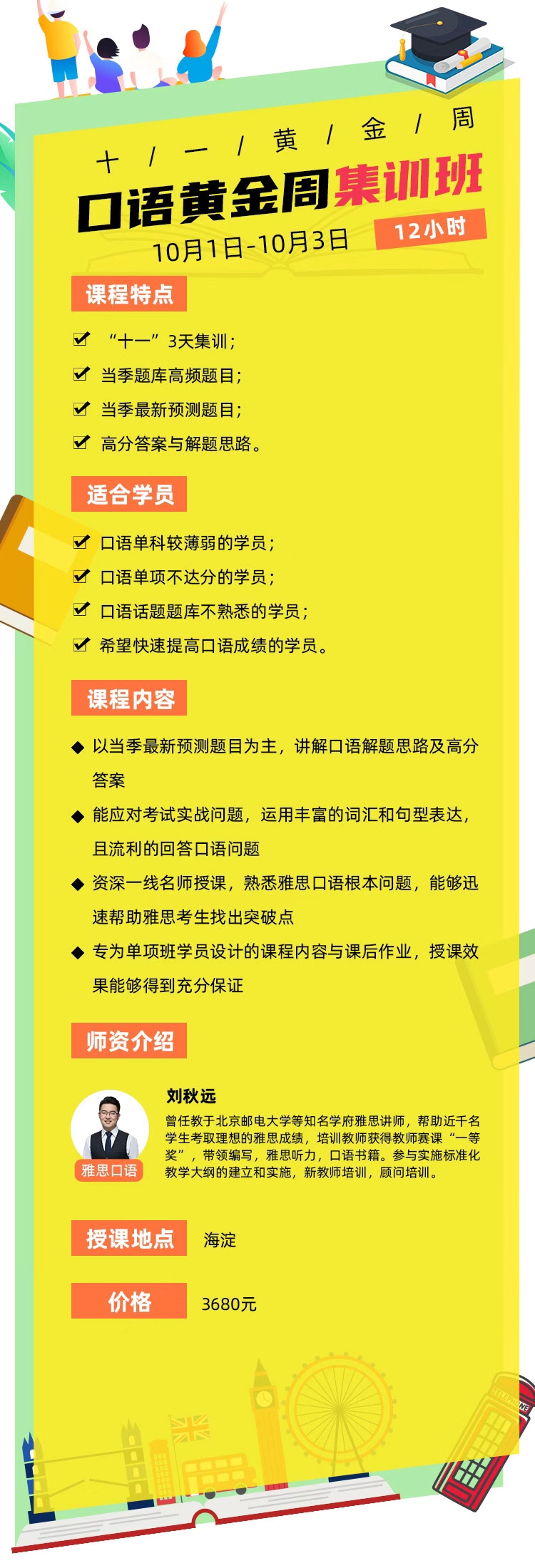 十 一 / 黄 /金/周口语黄金周集班10月1日-10月3日