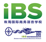 珠海市国际商务培训学校