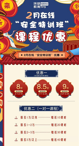 西安环球2月在线安全特训班优惠