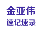 金亚伟速记速录培训