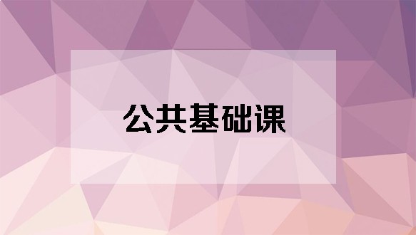 自考365公共基础课