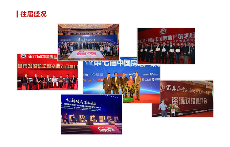 房地产策划师年会重庆站