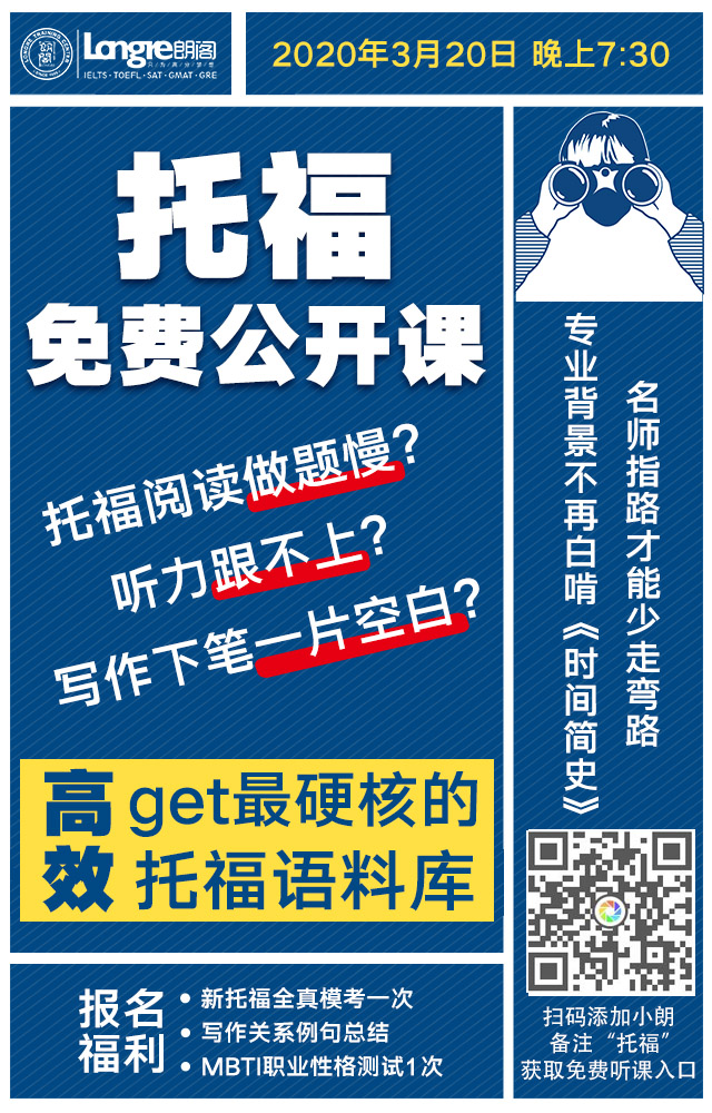 朗阁托福免费公开课