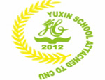 育新国际课程中心