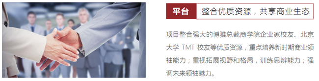博雅商业领军人EMBA实战班