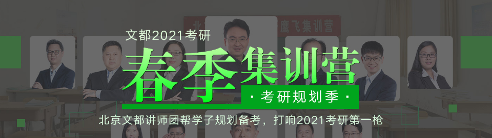 北京文都考研—考研春季集训营