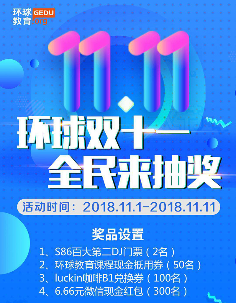 宁波环球教育：还在为战队集赞？环球雅思双十一全民大抽奖来啦！