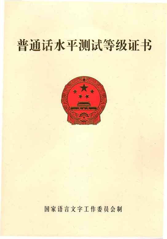 学通伟业—普通话水平测试