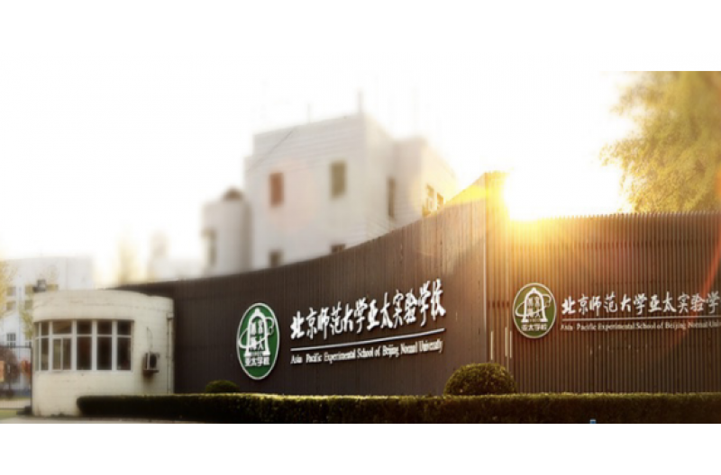 北京师范大学亚太实验学校国际部