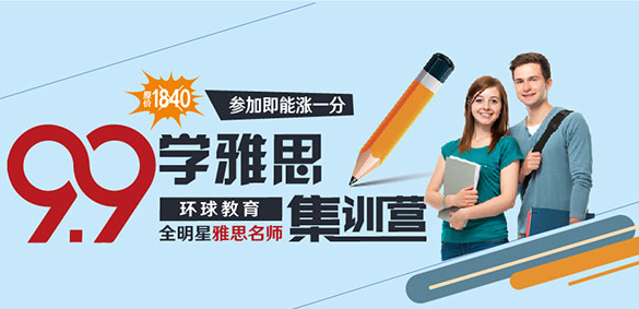 感恩有你！重庆环球教育雅思名师课只需9.9元