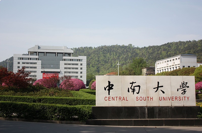 中南大学校门