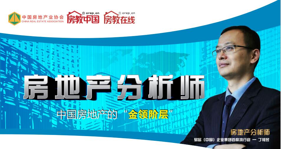  房教中国—高级房地产分析师