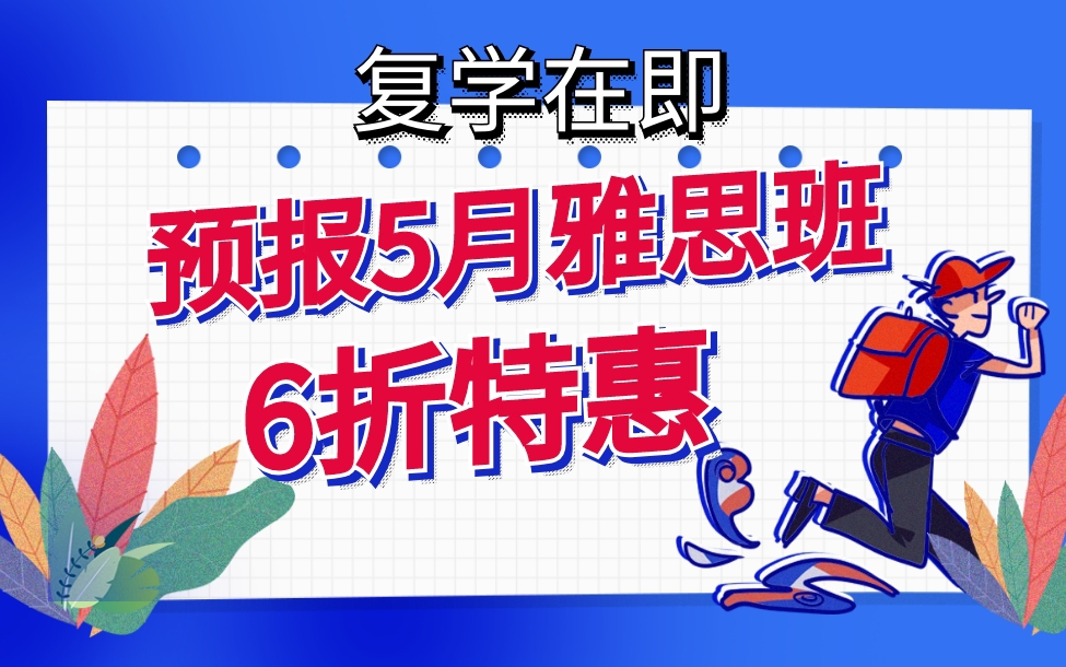 复课在即，环球教育5月雅思班级面授课程，限时秒杀6折优惠！