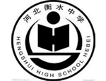 衡水中学中美国际班