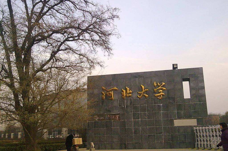 在职研究生河北大学(hebei university,位于国家历史文化名城保定市