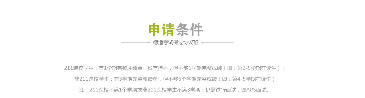 德适考试协议班