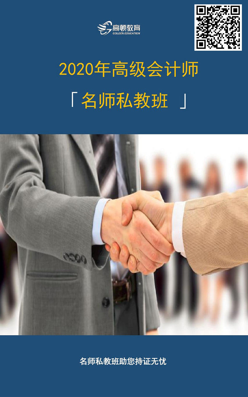 高顿网校—高级会计职称-名师私教班