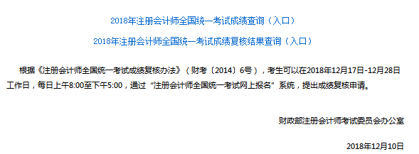 提醒：2018年注会考试成绩复核时间为12月17日-28日
