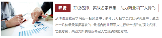 博雅商业领军人EMBA实战班
