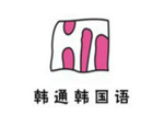 上海韩通韩国语学院