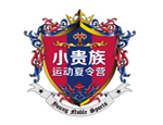 小贵族运动夏令营