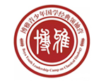 博雅青少年国学经典领袖营