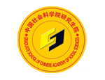 中国社会科学院在职研究生