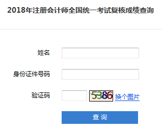  2018年注会考试成绩复核入口今日已开通