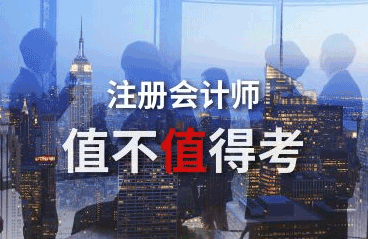  要不要跟风考注会？