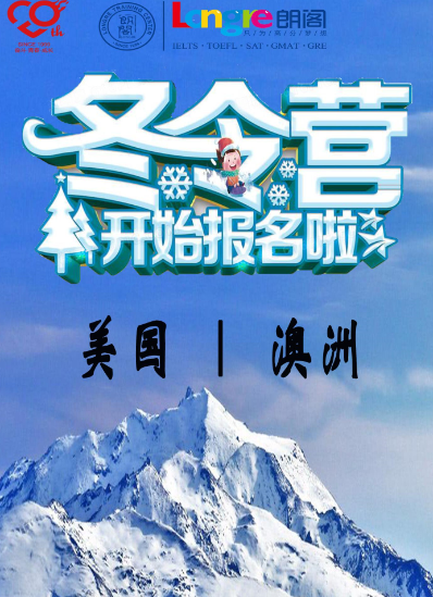 朗阁国际冬令营开始报名啦
