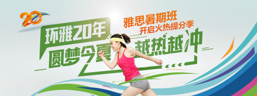 暑期冲刺一个月 环球教育带你进名校