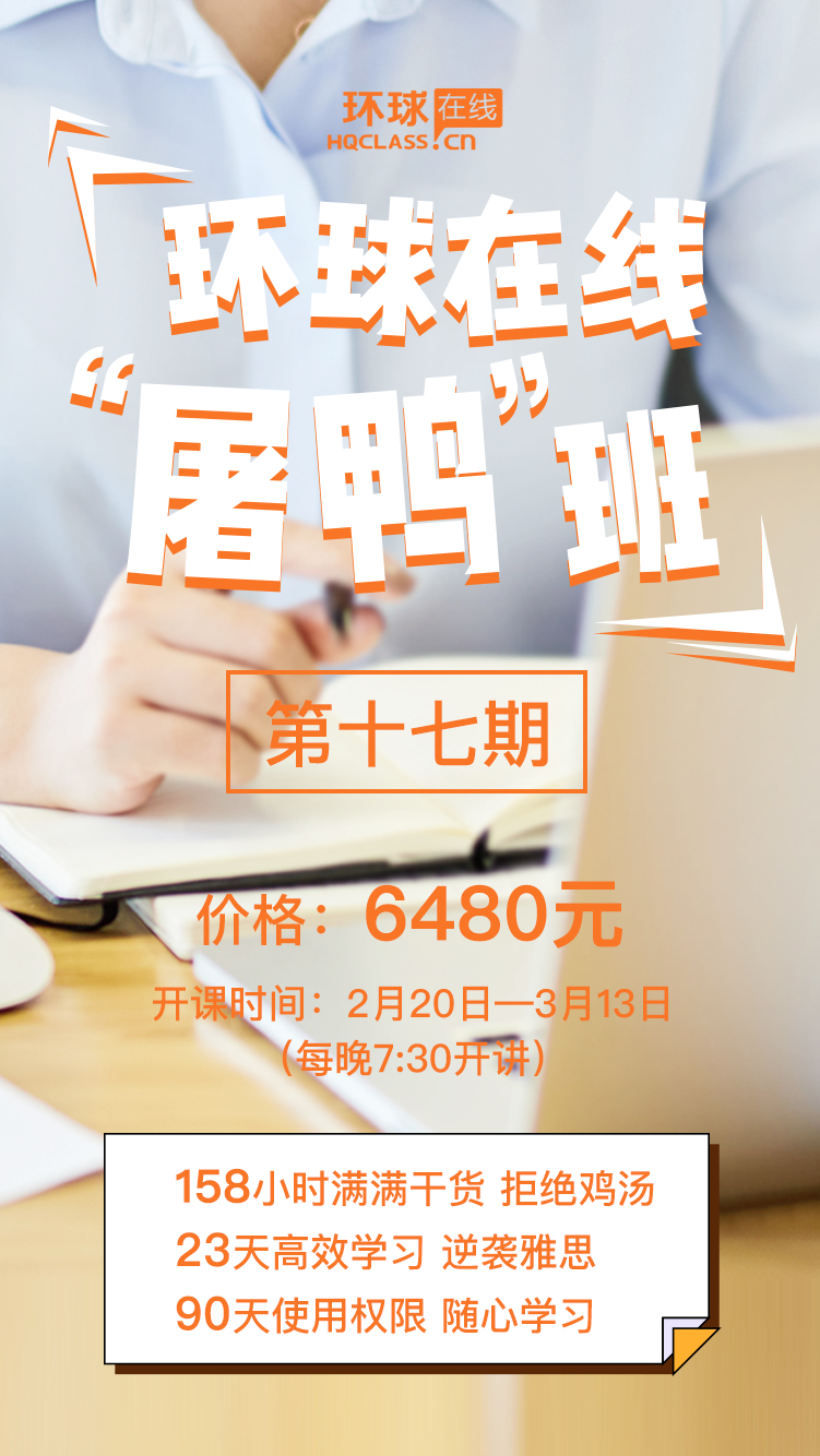 南通环球雅思2月屠鸭班开班啦！
